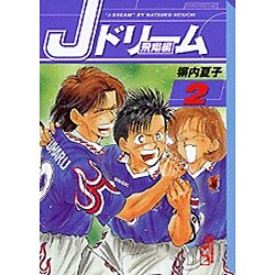 ヨドバシ.com - Jドリーム 飛翔編 2（講談社漫画文庫 へ 1-24） [文庫 ...