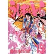 うしおととら 完全版<１５>(少年サンデーコミックス) [コミック]