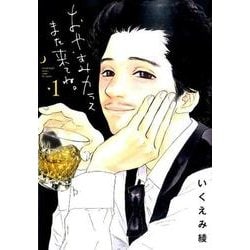 おやすみカラスまた来てね。<１>(ビッグ コミックス) [コミック]