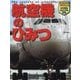航空機のひみつ(キッズペディアアドバンス なぞ解きビジュアル百科) [単行本]