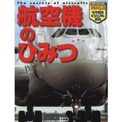 航空機のひみつ(キッズペディアアドバンス なぞ解きビジュアル百科) [単行本]