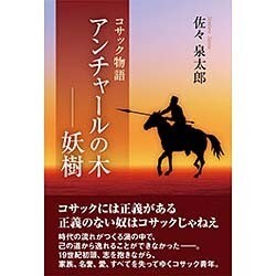 コサック物語 アンチャールの木―妖樹 [単行本]