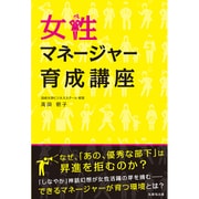 女性マネージャー育成講座 [単行本]