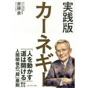 実践版 カーネギー [単行本]