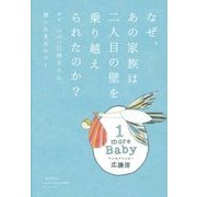 なぜ、あの家族は二人目の壁を乗り越えられたのか?―ママ・パパ一〇四五人に聞いた本当のコト [単行本]