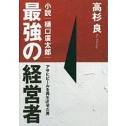 最強の経営者 小説・樋口廣太郎―アサヒビールを再生させた男 [単行本]