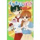 イケカジなぼくら〈9〉ゆれるハートとクラッシュゼリー☆(角川つばさ文庫) [新書]
