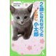2歳になれなかったこねこ小太郎―ねこたちからのメッセージ(角川つばさ文庫) [新書]