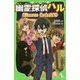 幽霊探偵ハル―犯人をあばけ!毒の吹き矢事件(角川つばさ文庫) [新書]