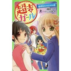 超吉ガール〈3〉親友をとりもどせ!の巻(角川つばさ文庫) [新書]