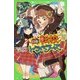 うちら特権☆転校トラベラーズ!!(角川つばさ文庫) [新書]