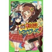うちら特権☆転校トラベラーズ!!(角川つばさ文庫) [新書]