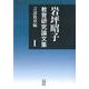 岩坪昭子教育研究論文集 Ⅰ 言語教育編(文藝春秋企画出版) [単行本]
