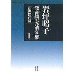 岩坪昭子教育研究論文集 Ⅰ 言語教育編(文藝春秋企画出版) [単行本]