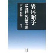 岩坪昭子教育研究論文集 Ⅰ 言語教育編(文藝春秋企画出版) [単行本]