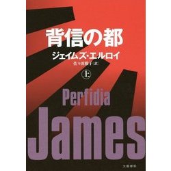 背信の都〈上〉 [単行本]