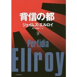 背信の都〈下〉 [単行本]