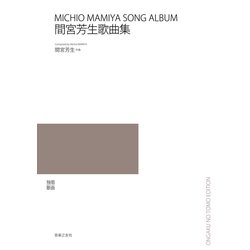 間宮芳生歌曲集―独唱歌曲 [単行本]