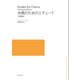 合唱のためのエチュード 増補版 [単行本]
