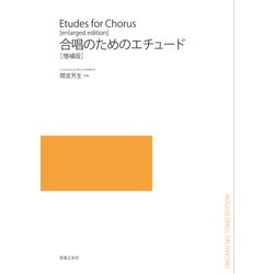 合唱のためのエチュード 増補版 [単行本]