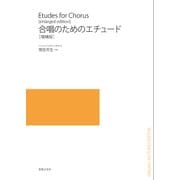 合唱のためのエチュード 増補版 [単行本]