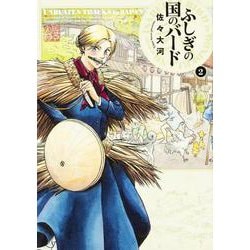 ふしぎの国のバード 2巻<2>(ハルタコミックス) [コミック]