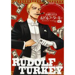 ルドルフ・ターキー 5巻<5>(ハルタコミックス) [コミック]