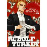 ルドルフ・ターキー 5巻<5>(ハルタコミックス) [コミック]