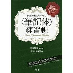 ヨドバシ Com 英語の名文をなぞる 筆記体 練習帳 単行本 に関するq A 0件