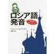 基礎から学ぶロシア語発音 [単行本]