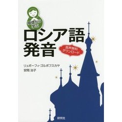 基礎から学ぶロシア語発音 [単行本]