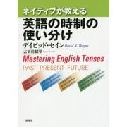 ネイティブが教える英語の時制の使い分け―Mastering English Tenses [単行本]