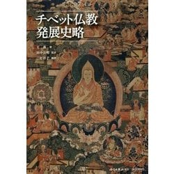 チベット仏教発展史略 [単行本]