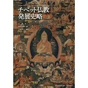 チベット仏教発展史略 [単行本]