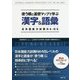 使う順と連想マップで学ぶ漢字&語彙 日本語能力試験N4・N5 [単行本]