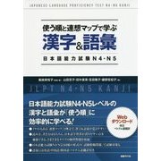 使う順と連想マップで学ぶ漢字&語彙 日本語能力試験N4・N5 [単行本]