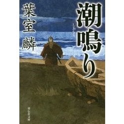 潮鳴り(祥伝社文庫) [文庫]