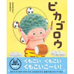ピカゴロウ(講談社の創作絵本) [絵本]
