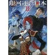 銀河連合日本〈2〉(星海社FICTIONS) [単行本]
