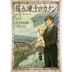 遙か凍土のカナン〈7〉旅の終わり(星海社FICTIONS) [単行本]