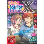 うわさの怪談X(エックス) [単行本]
