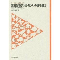 深海生物テヅルモヅルの謎を追え!―系統分類から進化を探る(フィールドの生物学〈20〉) [全集叢書]