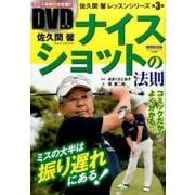 佐久間馨ナイスショットの法則（にちぶんMOOK） [ムックその他]