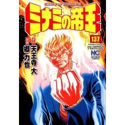 ヨドバシ.com - ミナミの帝王 137（ニチブンコミックス） [コミック