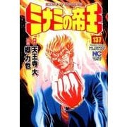 ミナミの帝王 137（ニチブンコミックス） [コミック]