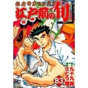 江戸前の旬 83（ニチブンコミックス） [コミック]