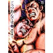 ごっつあんです 2（ニチブンコミックス） [コミック]