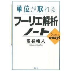 単位が取れるフーリエ解析ノート(KS単位が取れるシリーズ) [全集叢書]