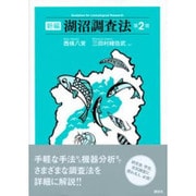 新編 湖沼調査法 第2版 [単行本]