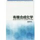 有機合成化学―最先端の研究例から学ぶ合成戦略と反応機構 [単行本]